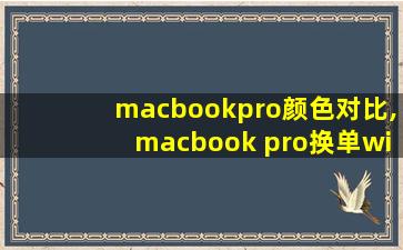 macbookpro颜色对比,macbook pro换单win系统